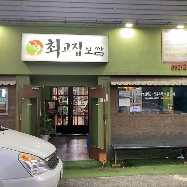 최고집보쌈 대표 사진