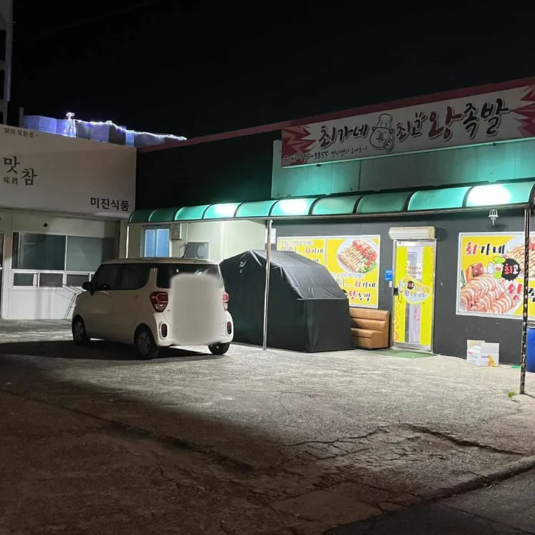 최가네최고왕족발 대표 사진