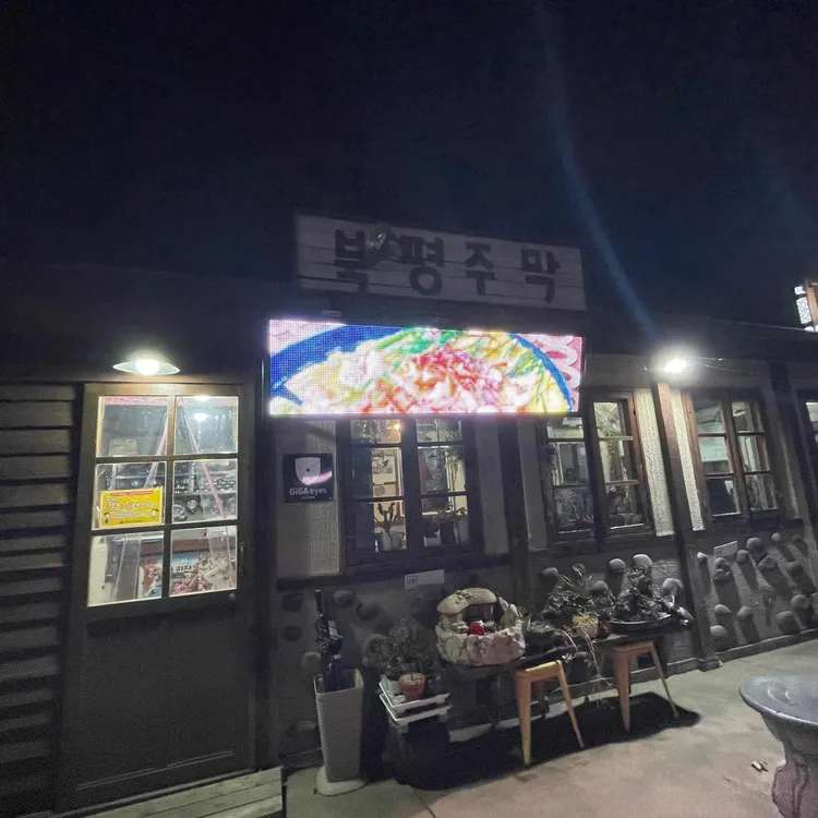 북평주막 대표 사진