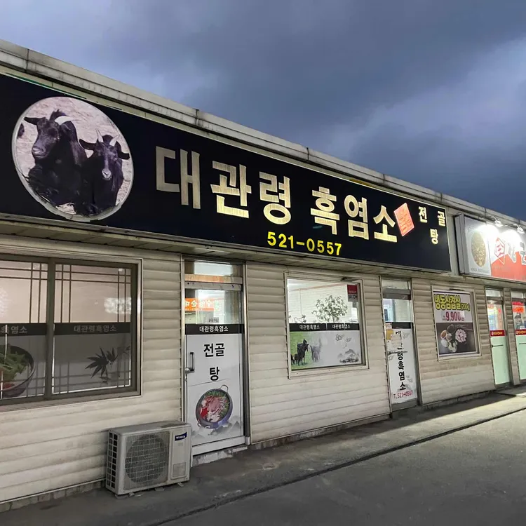 대관령흑염소 대표 사진