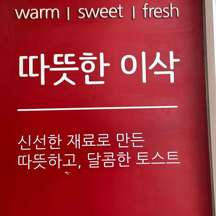 이삭토스트 대표 사진