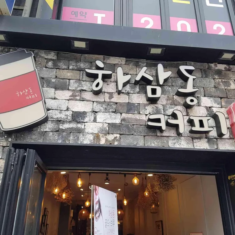 하삼동커피 대표 사진