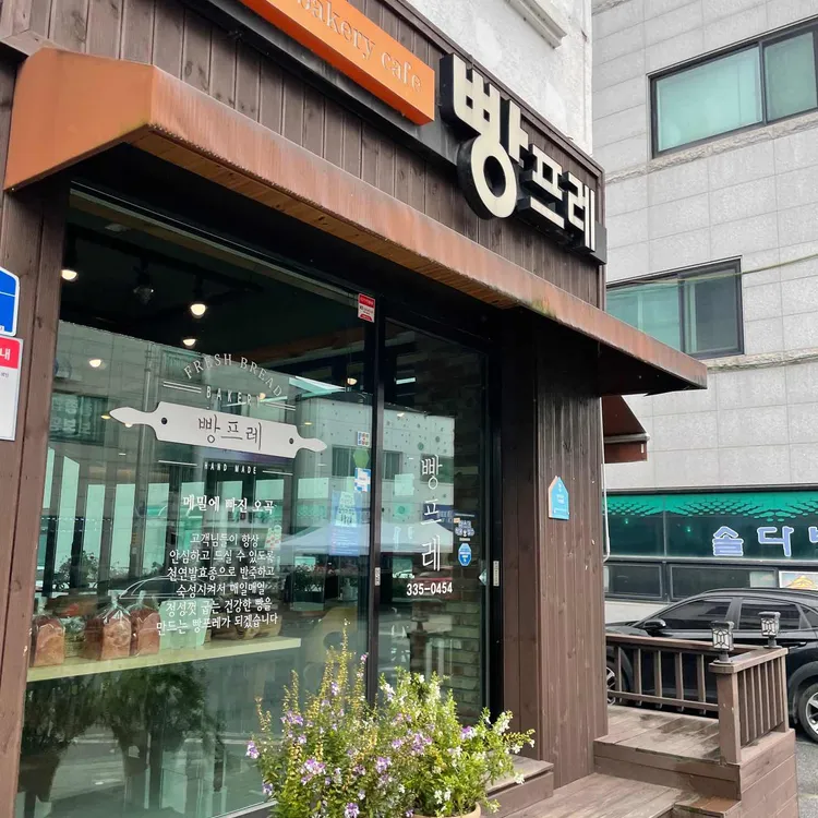 빵프레 대표 사진