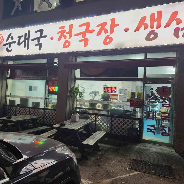 삼순이네 대표 사진