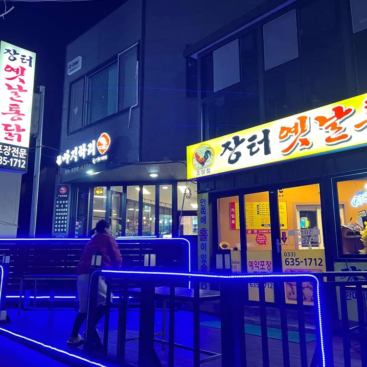 장터옛날통닭 대표 사진