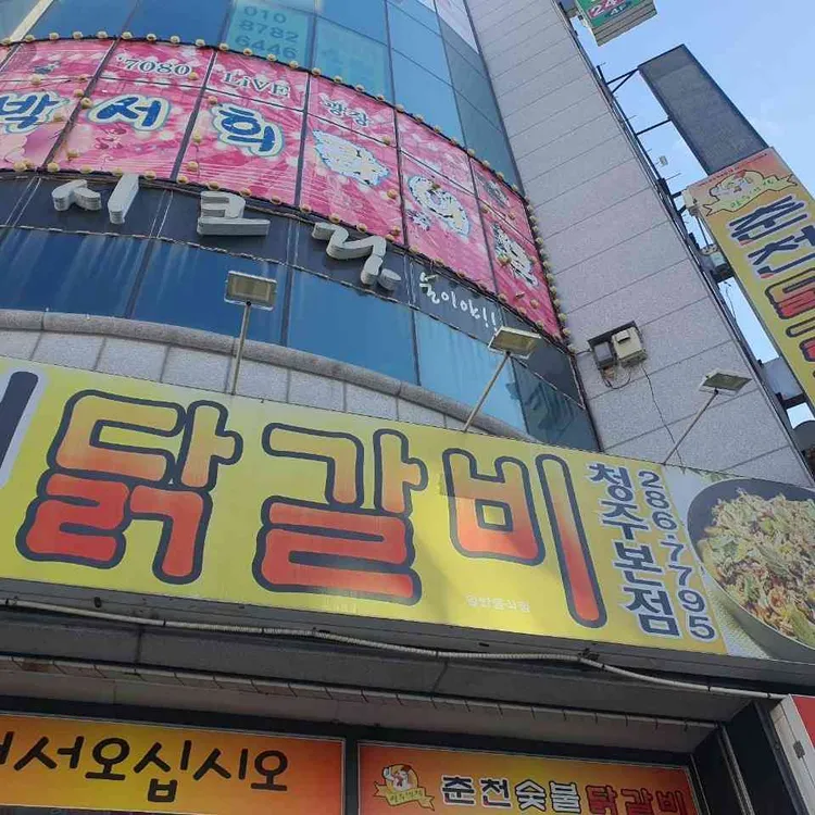 광수생각 춘천닭갈비 대표 사진