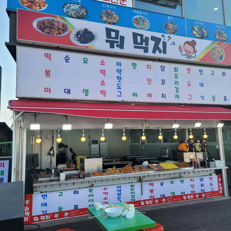 뭐먹지 대표 사진