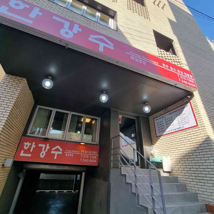 한강수 대표 사진
