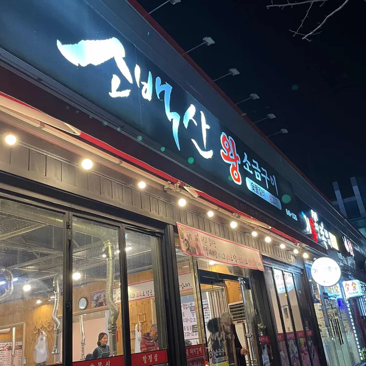 소백산왕소금구이 대표 사진