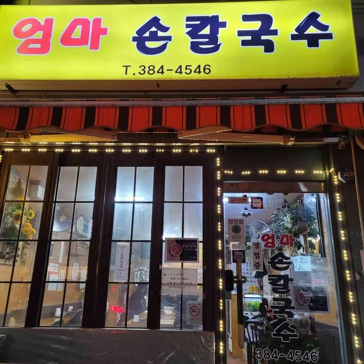 엄마 손칼국수 대표 사진