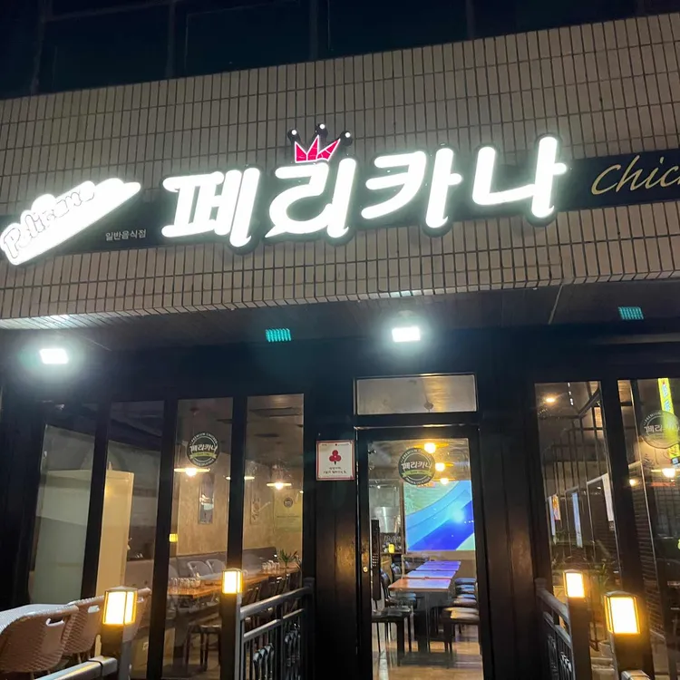 페리카나 중문점 대표 사진