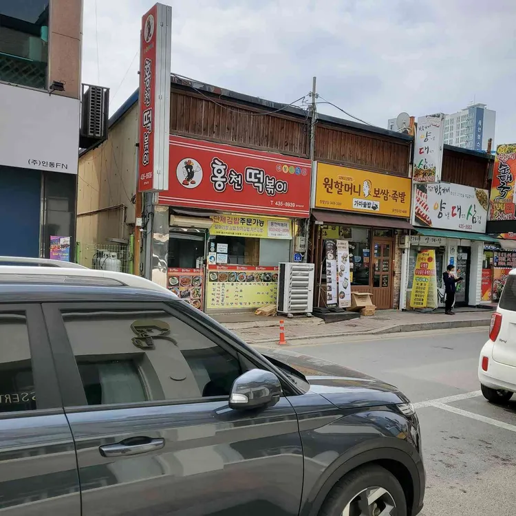 홍천떡볶이 대표 사진