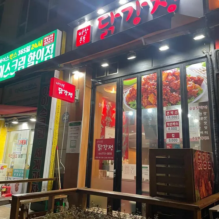 바삭통통닭강정 대표 사진