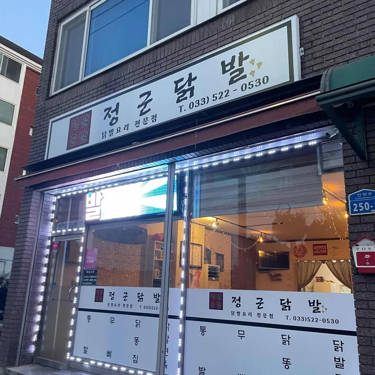 정군닭발 대표 사진