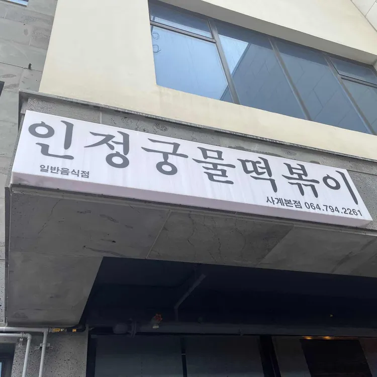 인정궁물떡볶이 대표 사진