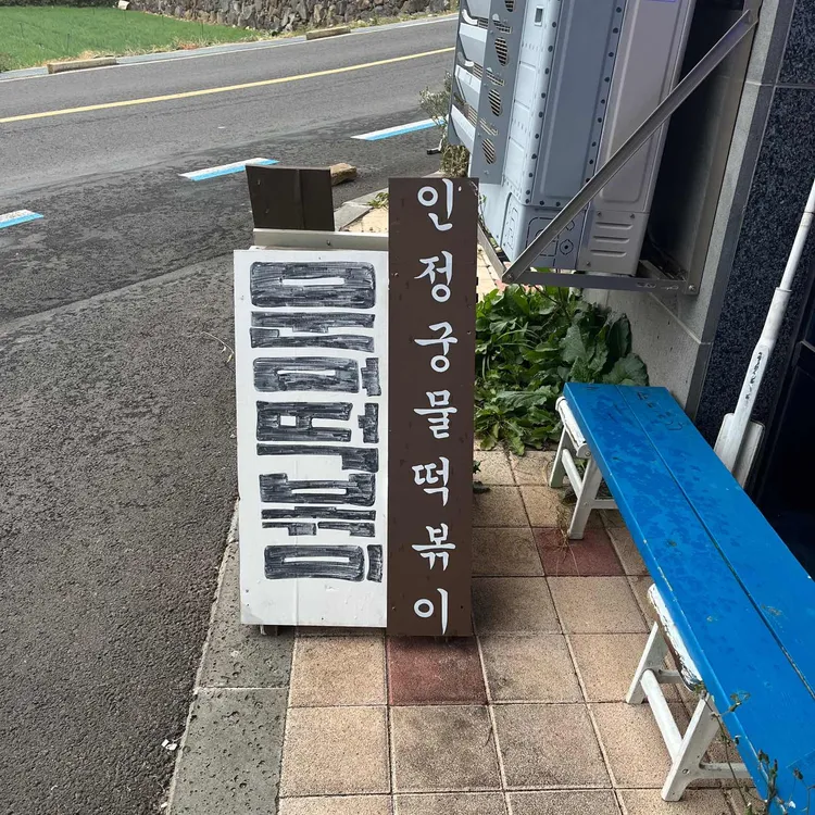 인정궁물떡볶이 대표 사진
