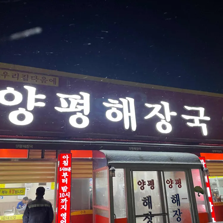 양평해장국 대표 사진