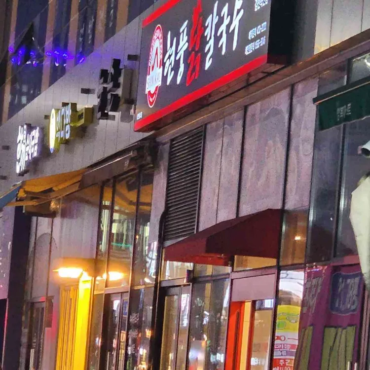 현풍닭칼국수 대표 사진