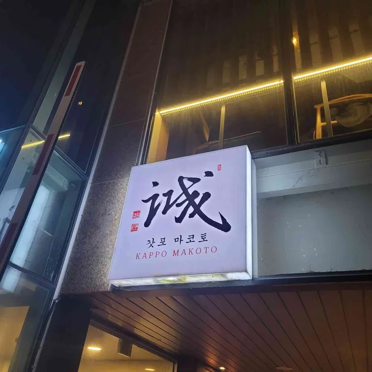 갓포 마코토 대표 사진