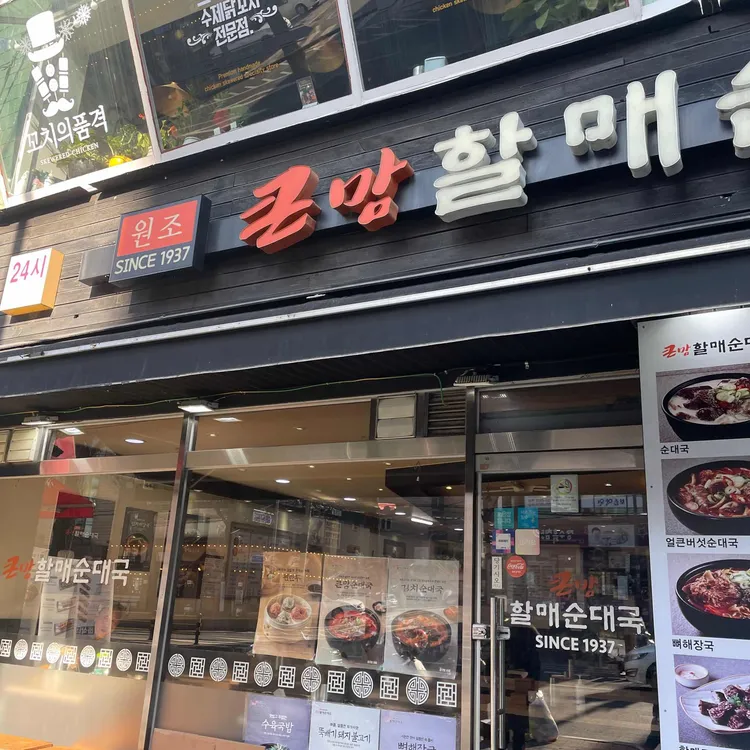 큰맘할매순대국 대표 사진