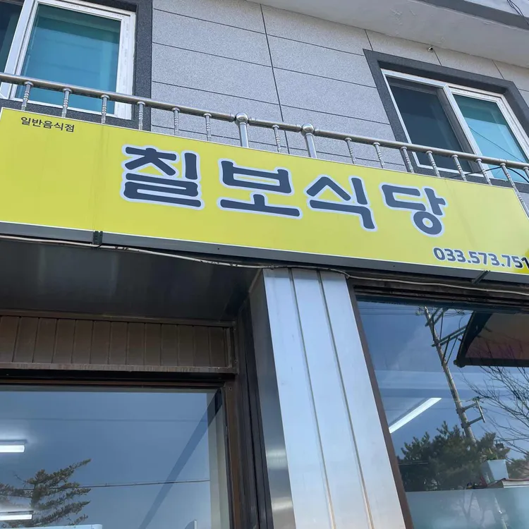 칠보식당 대표 사진