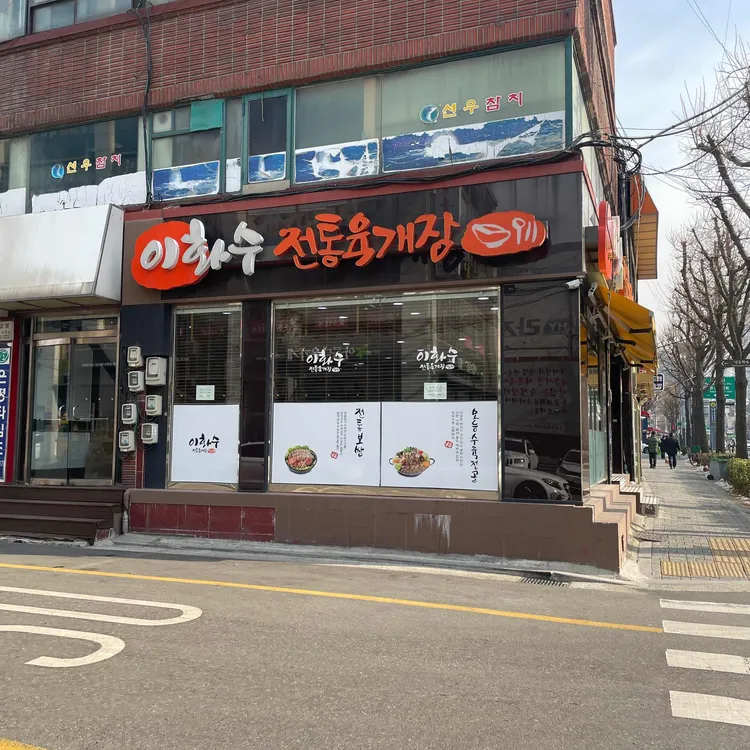 이화수전통육개장 대표 사진