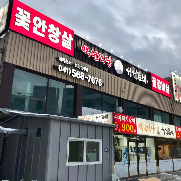 백년식당 서서갈비 대표 사진