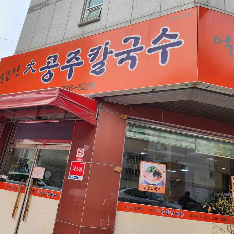 얼큰한대공주칼국수 대표 사진