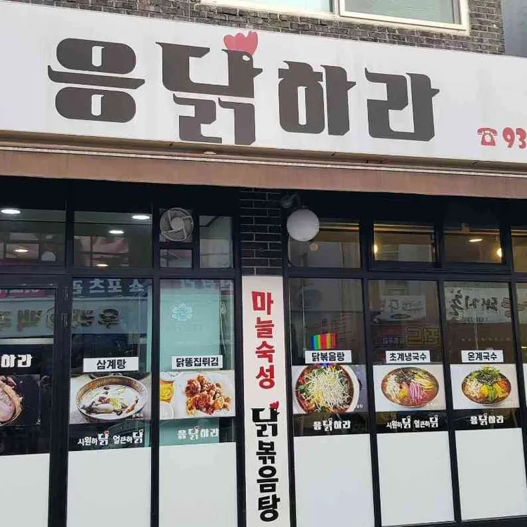 응닭하라 대표 사진