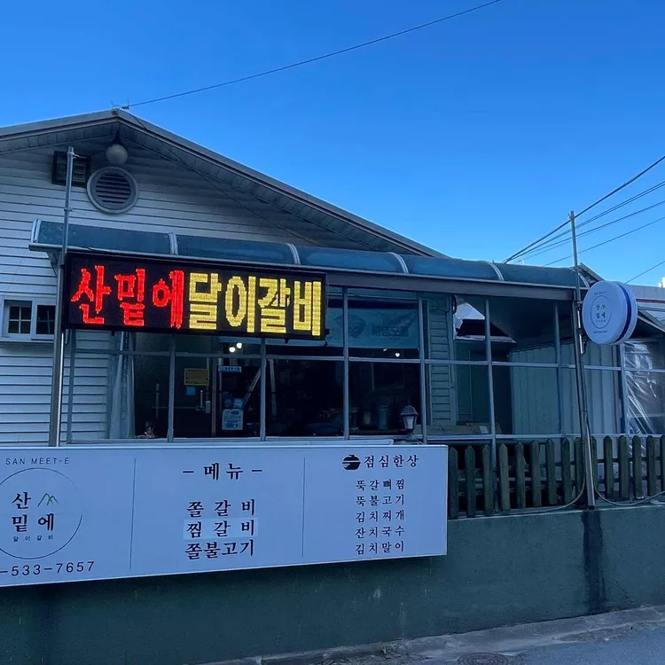 산밑에달이갈비 대표 사진