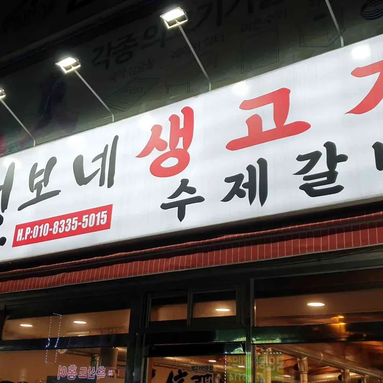 털보네생고기 대표 사진