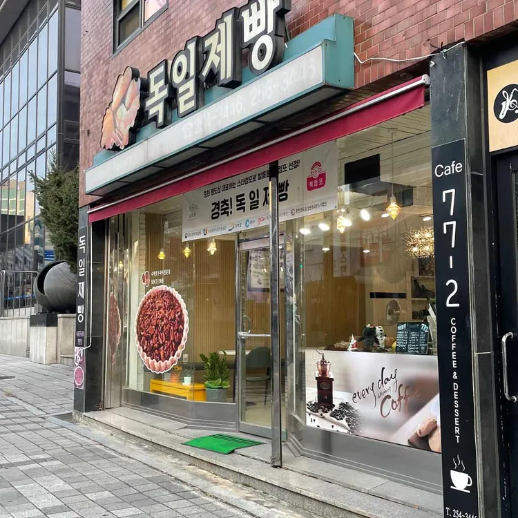 독일제과 대표 사진