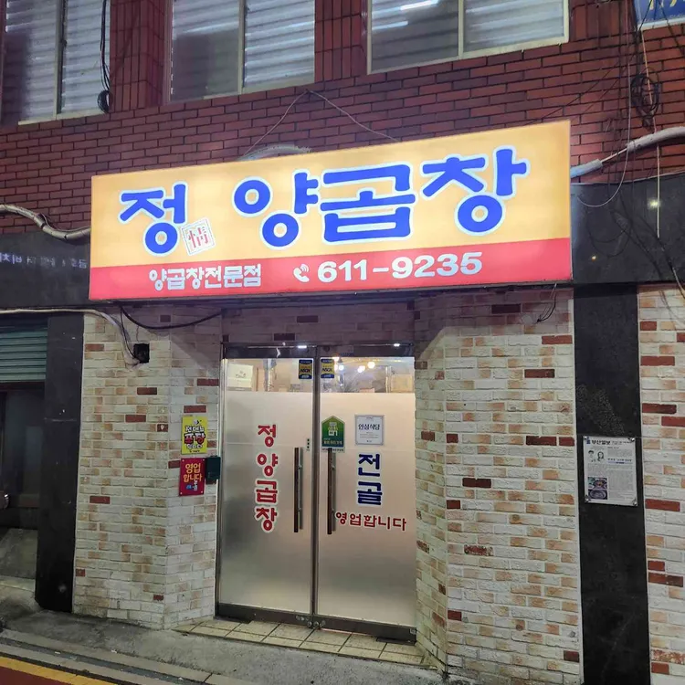 정양곱창 대표 사진
