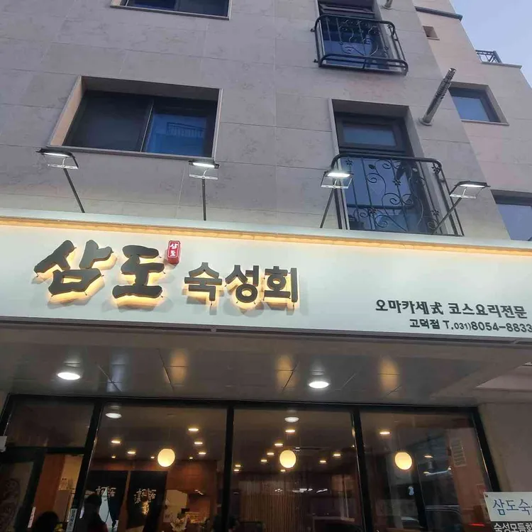 삼도숙성회 대표 사진
