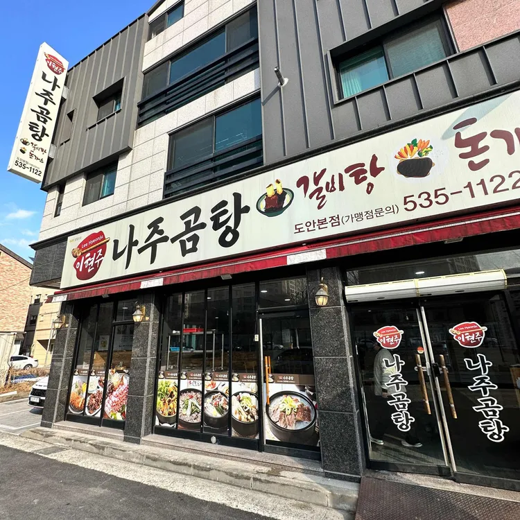 이현주나주곰탕 대표 사진