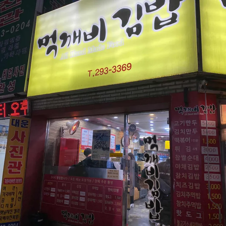 먹깨비김밥 대표 사진