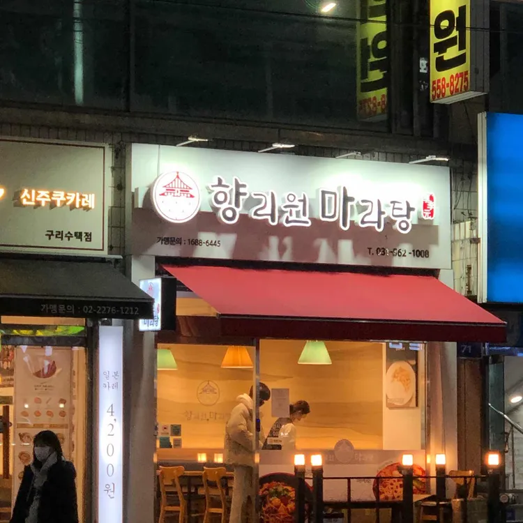 향리원 마라탕 대표 사진