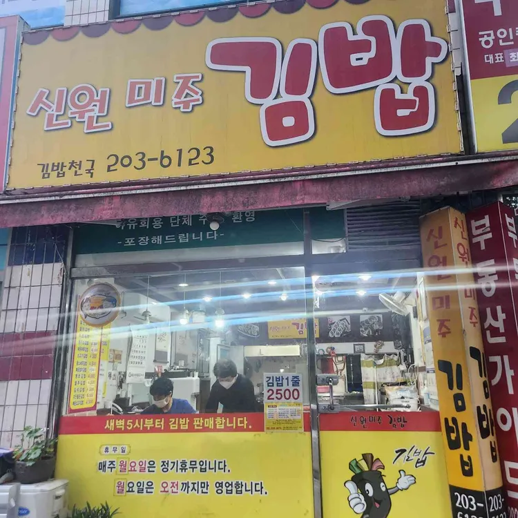 신원미주김밥 대표 사진