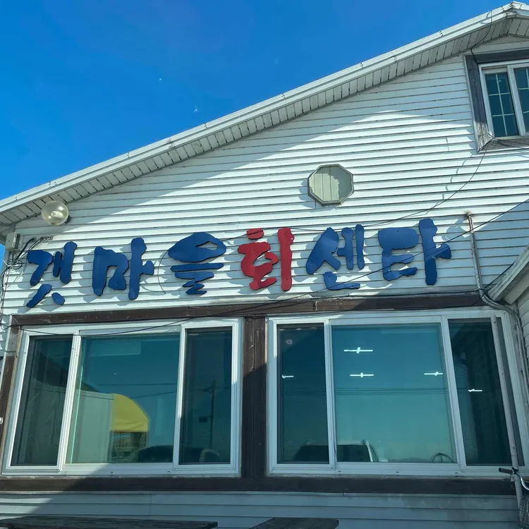 갯마을회센타 대표 사진