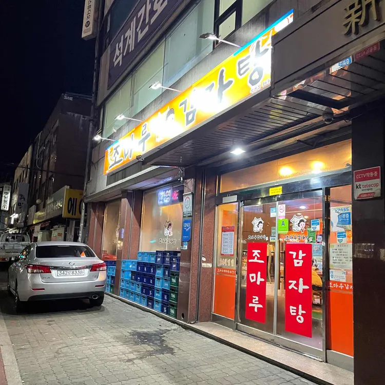 조마루 대표 사진