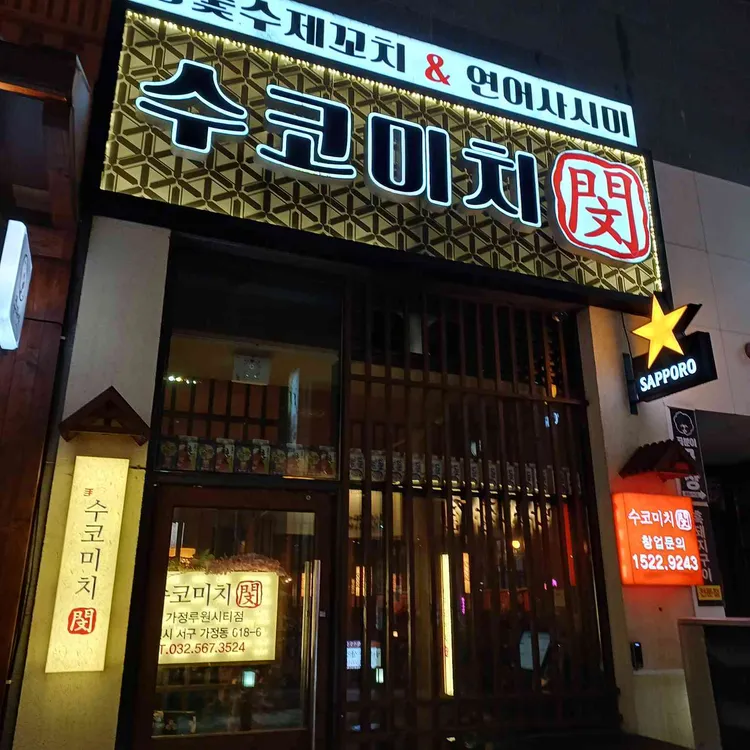 수코미치 대표 사진