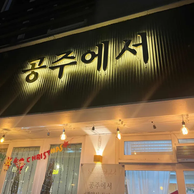 공주에서 대표 사진
