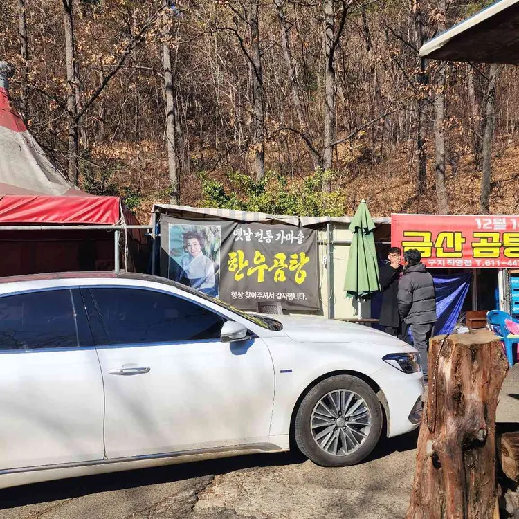금산곰탕 대표 사진