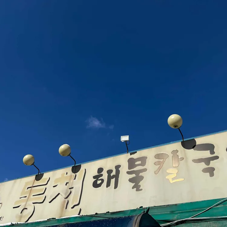 동천해물칼국수 대표 사진