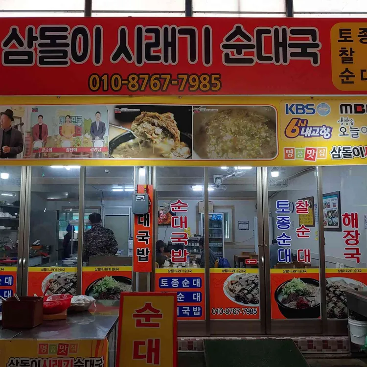 삼돌이 시래기 순대국 대표 사진