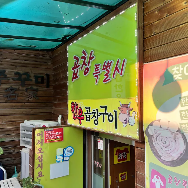 곱창특별시 대표 사진