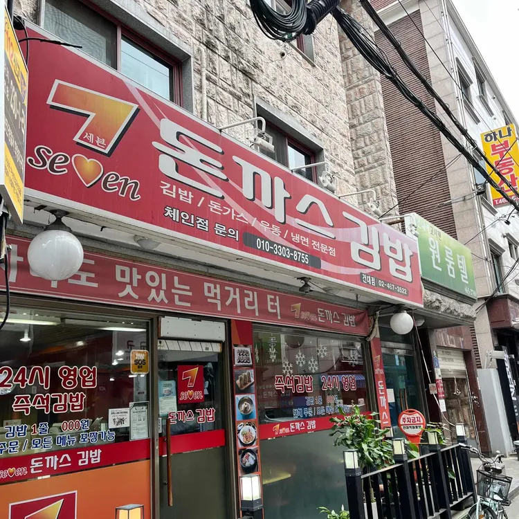 세븐돈까스 대표 사진