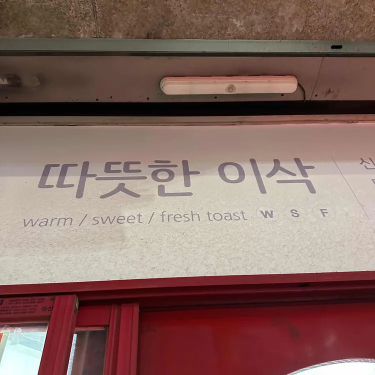 이삭토스트 대표 사진