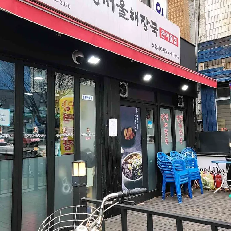 양평서울해장국큰아들집 대표 사진