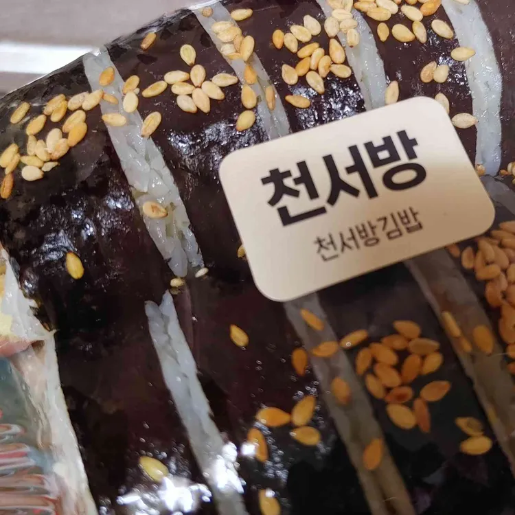 천서방김밥 대표 사진
